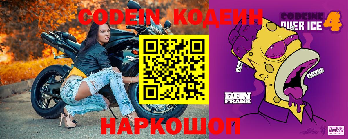 Кодеиновый сироп Lean Purple Drank  Вход с VPN  Кодеин Purple Drank  Павлово 